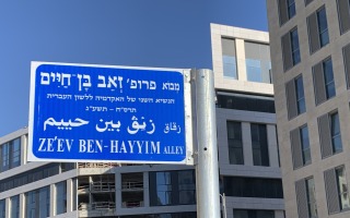 מבוא ע״ש פרופ׳ זאב בן-חיים