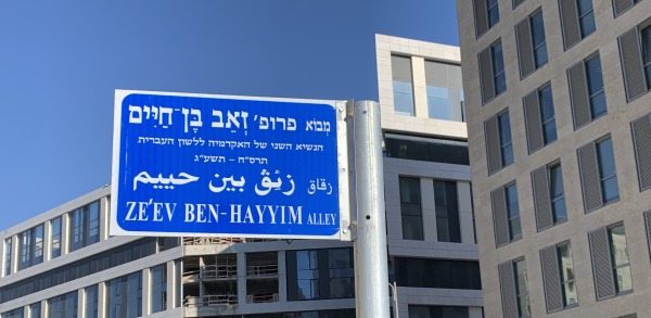 מבוא ע״ש פרופ׳ זאב בן-חיים
