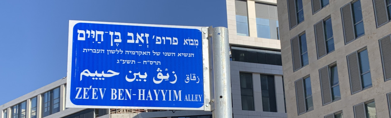 מבוא ע״ש פרופ׳ זאב בן-חיים